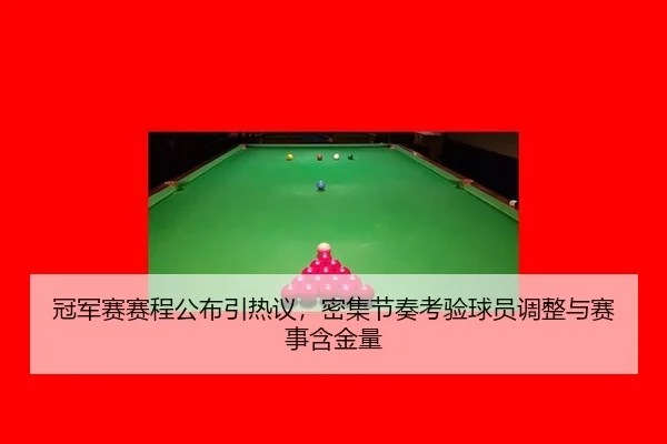 冠军赛赛程公布引热议，密集节奏考验球员调整与赛事含金量（leyu）