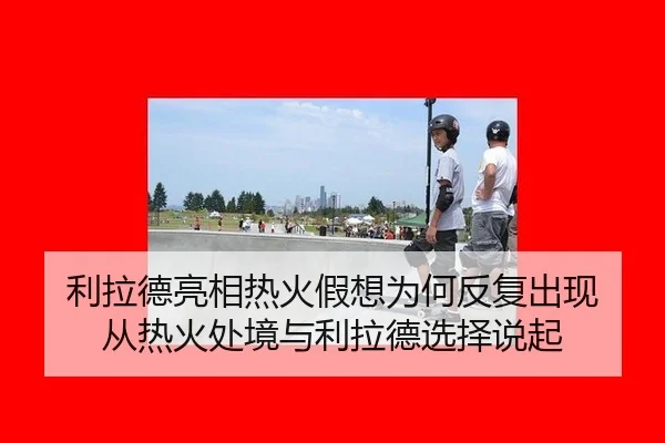 li-la-de-liang-xiang-re-huo-jia-xiang-wei-he-fan-fu-chu-xian-cong-re-huo-chu-jing-yu-li-la-de-xuan-ze-shuo-qi-2-616.jpg