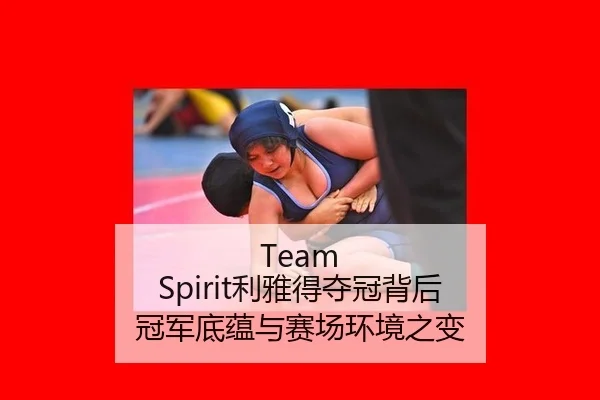 Team Spirit利雅得夺冠背后 冠军底蕴与赛场环境之变